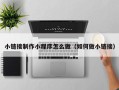 天津小链接制作小程序怎么做（如何做小链接）