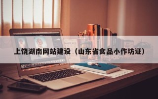 天津上饶湖南网站建设（山东省食品小作坊证）