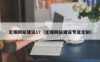 天津无锡网站建设17（无锡网站建设专业定制）