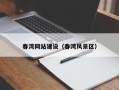 天津春湾网站建设（春湾风景区）