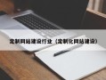 天津定制网站建设行业（定制化网站建设）