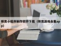天津棋类小程序制作软件下载（棋类游戏合集app）