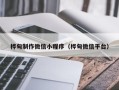 天津桦甸制作微信小程序（桦甸微信平台）