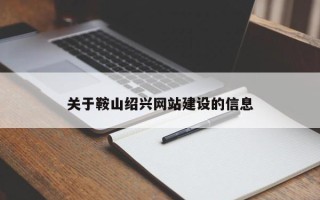 天津关于鞍山绍兴网站建设的信息