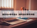 天津网页设计教学设计（网页设计教学步骤）