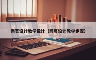 天津网页设计教学设计（网页设计教学步骤）