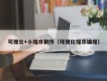 天津可视化+小程序制作（可视化程序编程）
