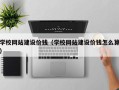 天津学校网站建设价钱（学校网站建设价钱怎么算）