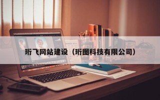 天津珩飞网站建设（珩图科技有限公司）