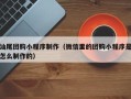 天津汕尾团购小程序制作（微信里的团购小程序是怎么制作的）