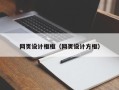 天津网页设计框框（网页设计方框）