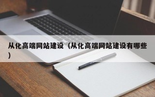 天津从化高端网站建设（从化高端网站建设有哪些）