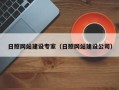天津日照网站建设专家（日照网站建设公司）