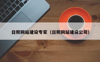 天津日照网站建设专家（日照网站建设公司）