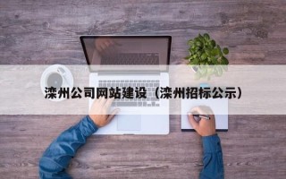 天津滦州公司网站建设（滦州招标公示）