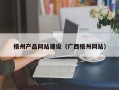 天津梧州产品网站建设（广西梧州网站）